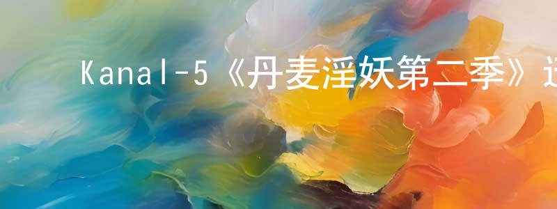 ﻿戴明明发布﻿Kanal-5《丹麦淫妖第二季》迅雷下载/在线观看/百度云-灵异/惊悚-美剧天堂
